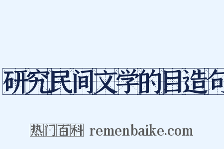 研究民间文学的目造句是什么意思的图片
